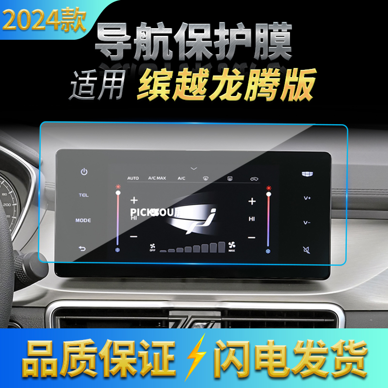 适用24款吉利缤越龙腾版导航中控台大屏幕防刮仪表盘贴膜车载用品