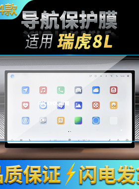 适用24款奇瑞瑞虎8L导航钢化膜中控台屏幕仪表保护膜车载内饰用品