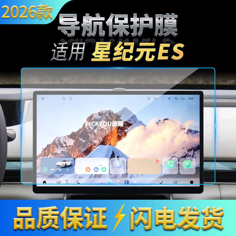 适用26款星途星纪元ES导航钢化膜中控屏幕仪表高清保护膜车载用品
