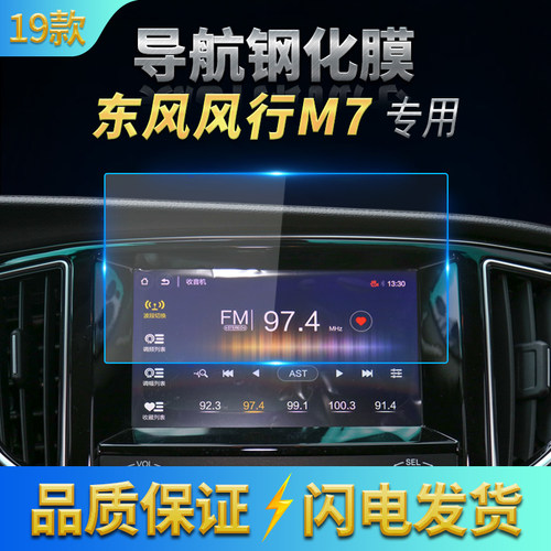东风风行中控防蓝光保护钢化膜