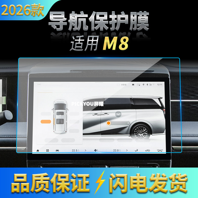 适用26款广汽传祺M8导航钢化膜中控台屏幕仪表防刮保护膜装饰用品