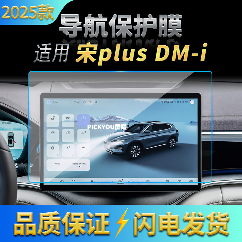 25款比亚迪宋PLUS中控屏幕钢化膜DMi导航贴膜宋EV汽车改装plusdmi