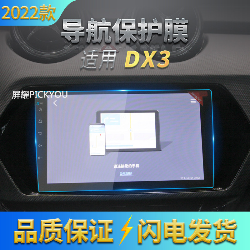 适用2022款东南DX3导航钢化膜中控屏幕保护贴片汽车内饰用品改