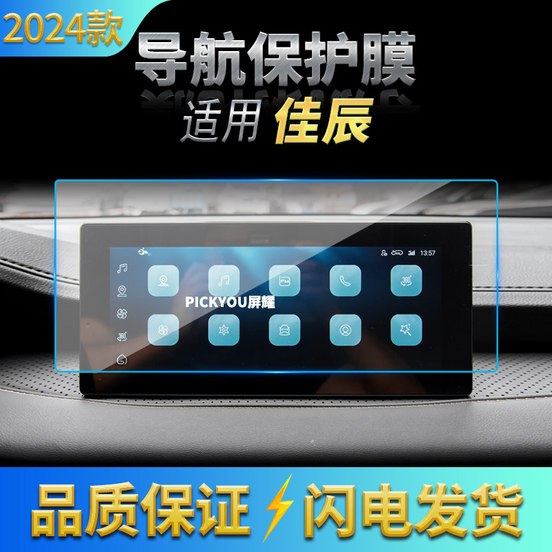 适用22-24款五菱佳辰导航钢化膜中控台显示屏幕仪表防刮汽车配件