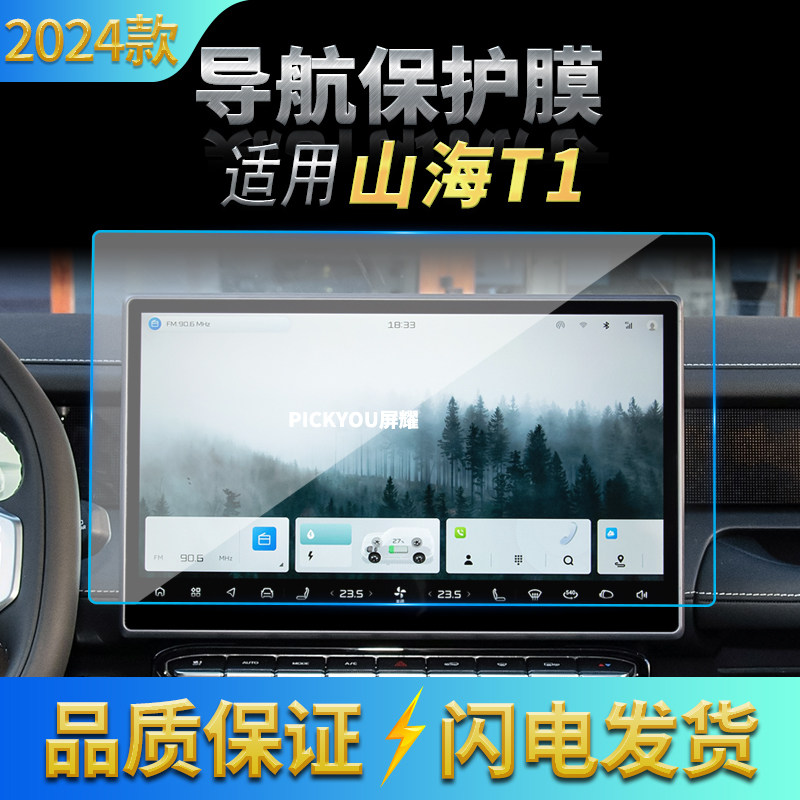 适用24款捷途山海T1导航钢化膜中控台屏幕仪表保护膜汽车改装用品,汽车用品/电子/清洗/改装,汽车贴片/贴纸,淘宝优惠券,粉丝福利购,淘宝优惠卷