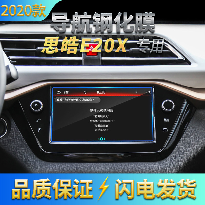 适用2020款思皓E20X导航高清钢化膜倒车显示屏防刮花玻璃膜中