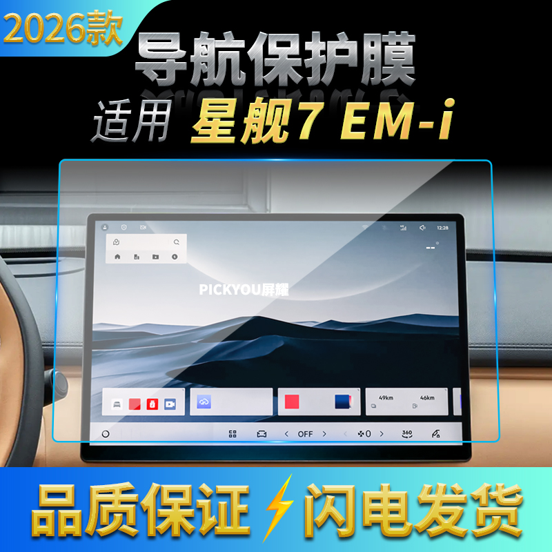 适用26款吉利星舰7EM-I导航钢化膜中控屏仪表高清防刮保护膜用品