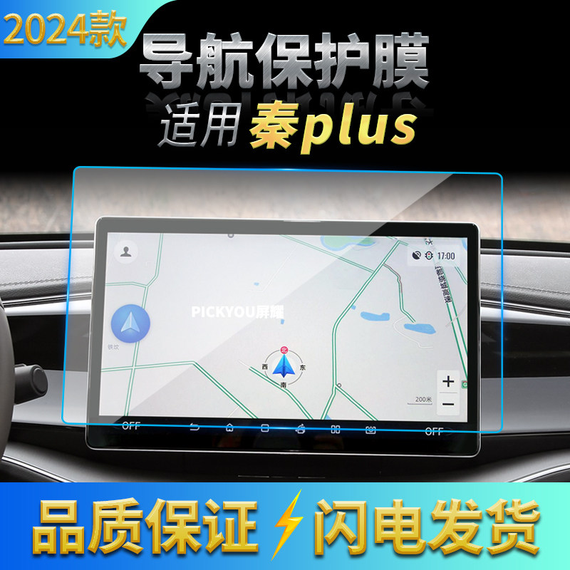 适用24款比亚迪秦PLUS导航钢化膜中控台显示仪表屏幕汽车改装用品