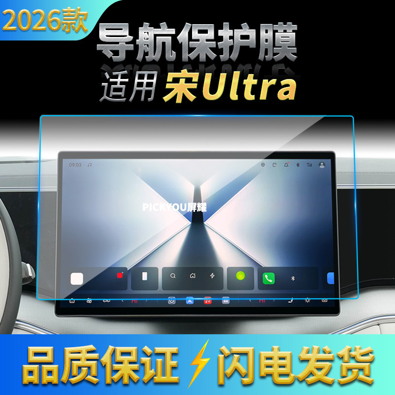 适用26款比亚迪宋UltraEV导航钢化膜中控一体屏幕保护膜配件用品