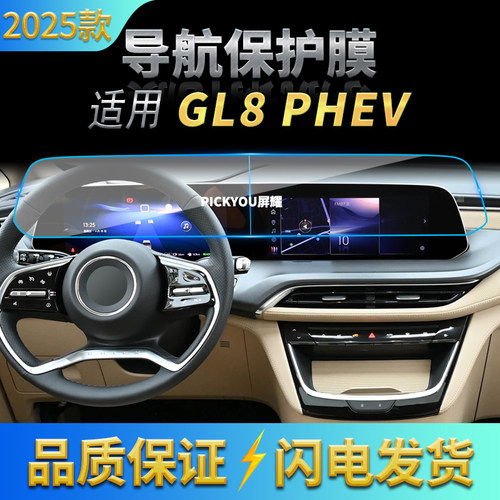 适用25款别克GL8PHEV导航钢化膜中控台屏幕仪表防刮保护贴膜用品