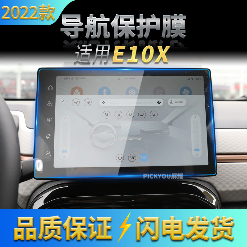 适用22款江淮思皓E10X导航钢化膜中控屏幕仪表盘保护贴片配件汽车