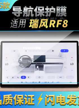 适用26款江淮瑞风RF8导航钢化膜中控台屏幕仪表盘防刮保护膜用品