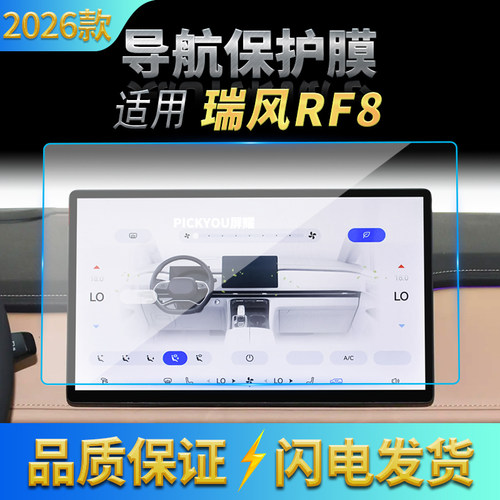适用26款江淮瑞风RF8导航钢化膜中控台屏幕仪表盘防刮保护膜用品