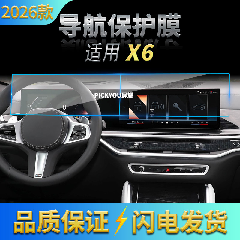 适用26款宝马X6导航钢化膜中控台一体显示屏幕车内保护膜配件用品