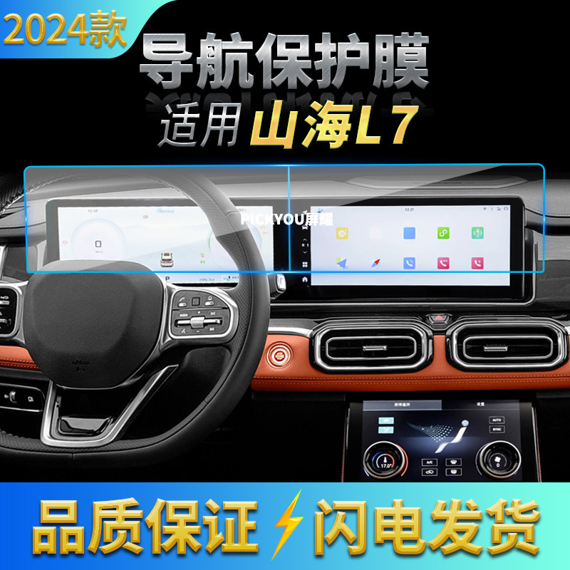 适用24款捷途山海L7导航钢化膜中控台一体屏幕保护膜车载配件用品,汽车用品/电子/清洗/改装,汽车贴片/贴纸,淘宝优惠券,粉丝福利购,淘宝优惠卷