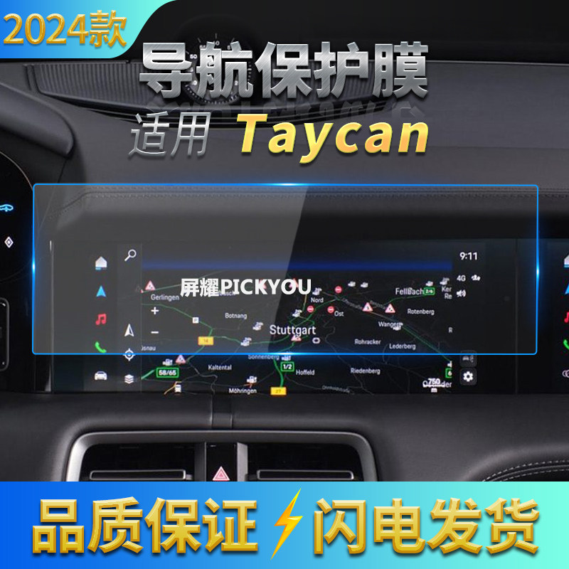 适用24款保时捷Taycan导航钢化膜中控台显示仪表屏幕防刮汽车用品