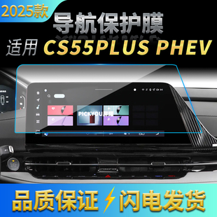 适用25款长安CS55PLUS导航钢化膜中控台屏幕仪表盘高清保护膜用品