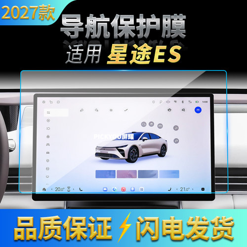 适用27款星途ES导航钢化膜中控台屏幕仪表防刮保护膜汽车改装用品