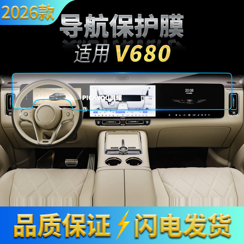适用26款尊界V680导航钢化膜中控屏幕一体高清保护膜汽车配件用品