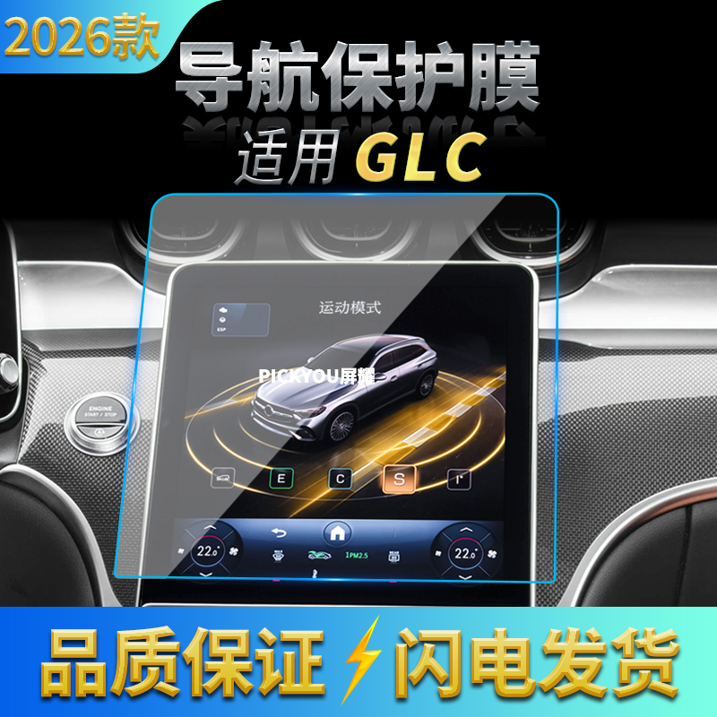 适用26款奔驰GLC导航钢化膜中控台屏幕仪表保护贴膜汽车内饰用品