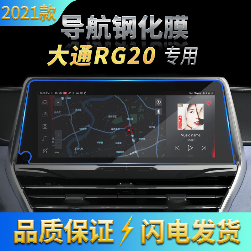 适用2021款上汽大通RG20导航膜 G20中控液晶屏幕抗蓝光钢