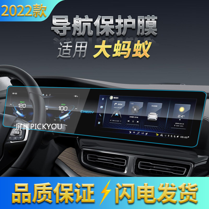 适用2022款奇瑞大蚂蚁一体导航钢化膜中控台保护贴膜汽车装饰用品