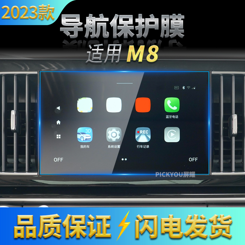 适用23款广汽传祺M8导航钢化膜中控屏幕仪表保护贴膜汽车用品配件