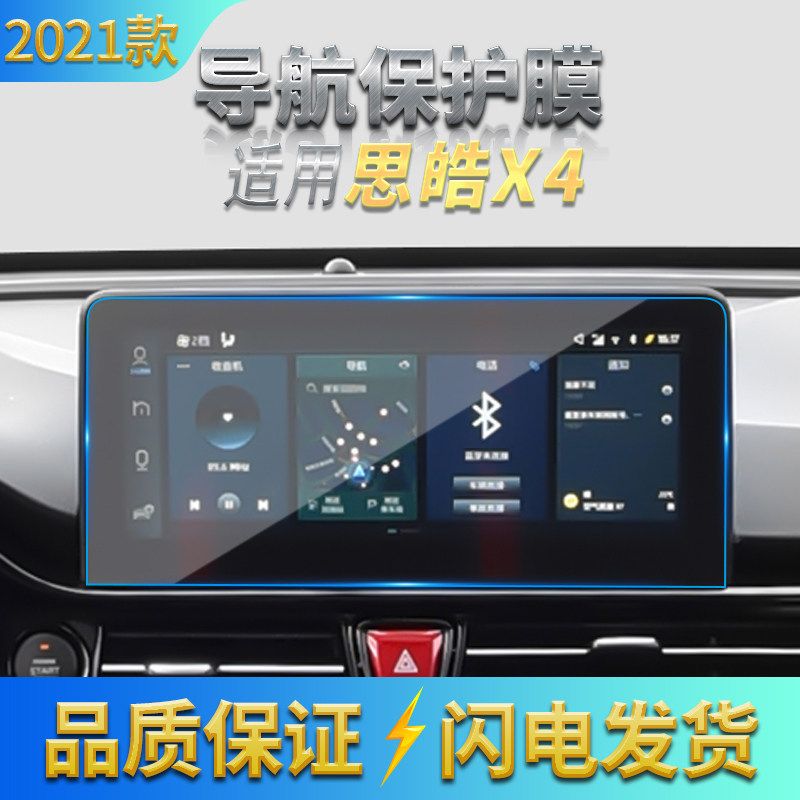 适用2021款思皓X4/E40X导航高清钢化膜 中控显示屏幕抗蓝