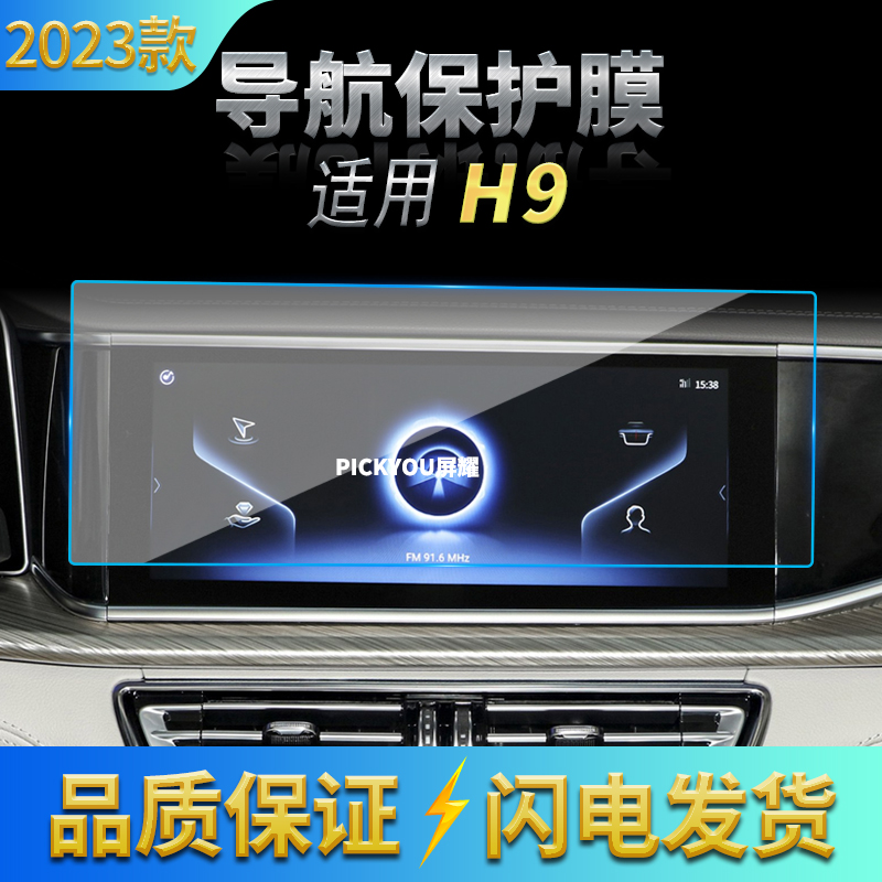 适用22-24款红旗H9导航钢化膜中控台屏幕仪表盘保护贴膜内饰贴膜