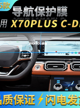 适用25款捷途X70PLUSC-DM导航钢化膜中控屏幕一体保护膜汽车用品