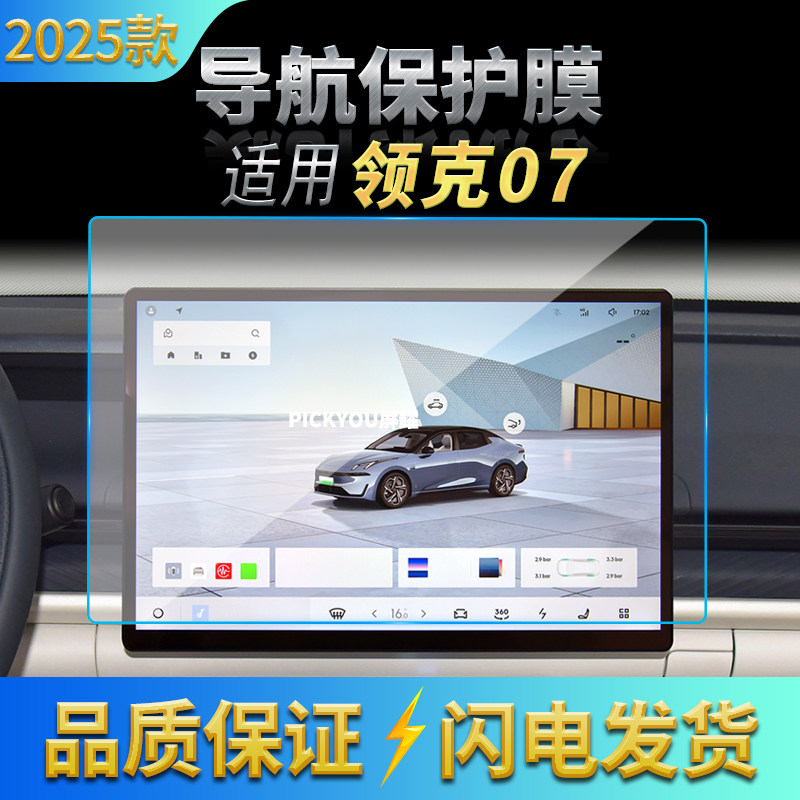 适用25款领克07导航钢化膜中控台屏幕仪表盘防刮保护贴膜车内用品,汽车用品/电子/清洗/改装,汽车贴片/贴纸,淘宝优惠券,粉丝福利购,淘宝优惠卷