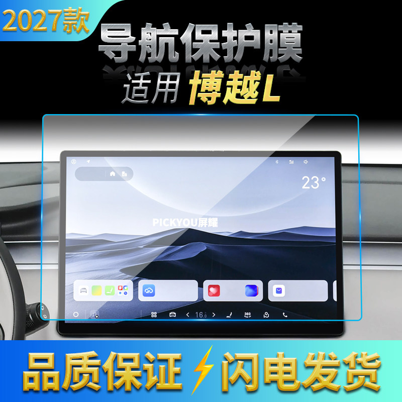 适用27款吉利博越L导航钢化膜中控台屏幕仪表保护膜车载配件用品