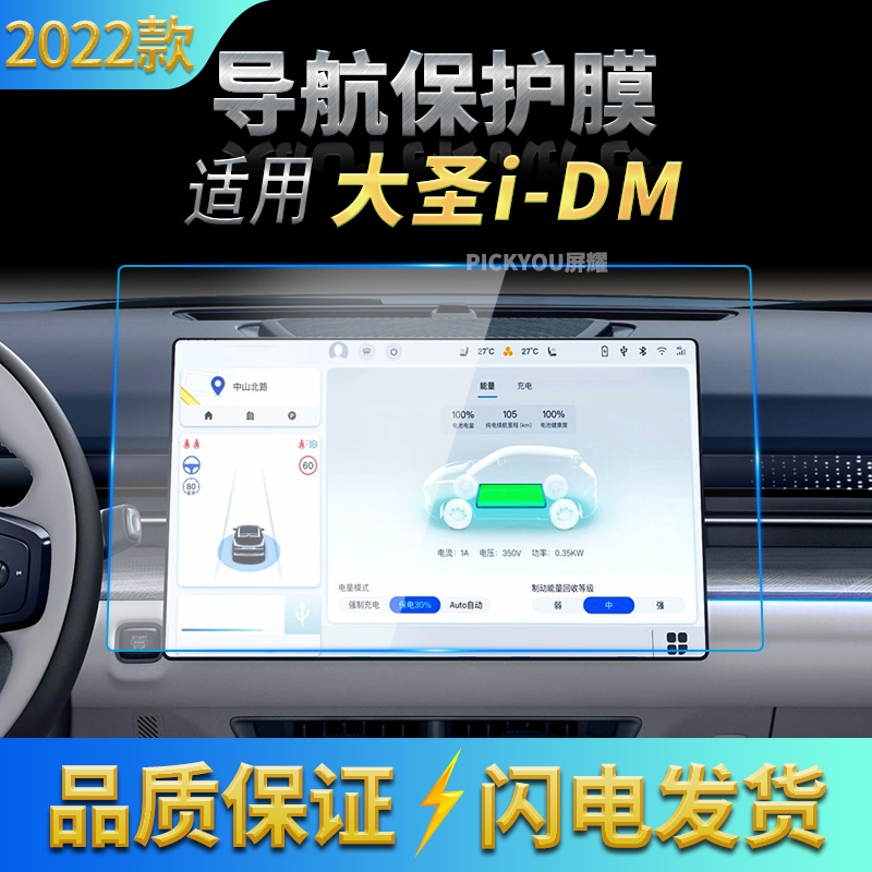 适用22款捷途大圣i-DM导航钢化膜中控台屏幕仪表保护贴膜改装用品
