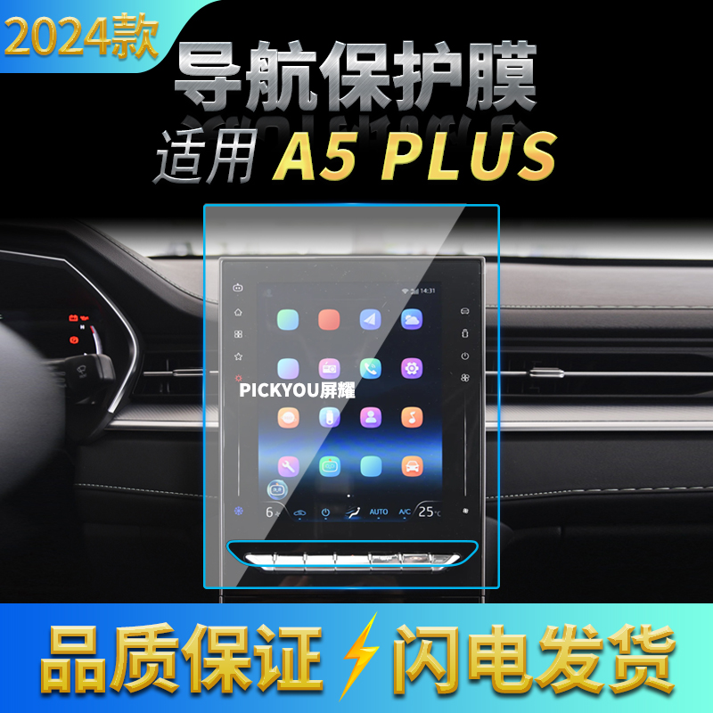 适用24款江淮A5plus导航钢化膜中控台屏幕仪表保护膜汽车配件用品