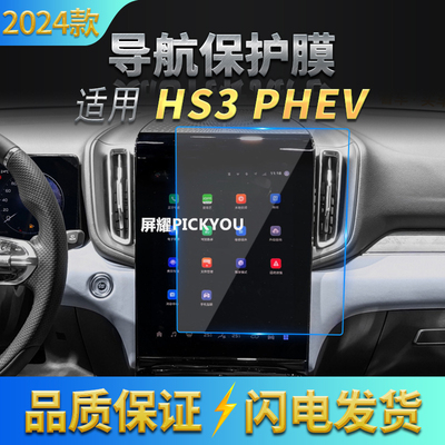 适用24款红旗HS3PHEV导航钢化膜中控台显示仪表屏幕防刮汽车内饰