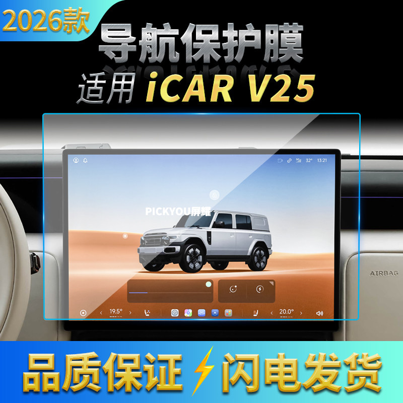 适用26款奇瑞ICARV25导航钢化膜中控台屏幕仪表盘高清保护膜用品