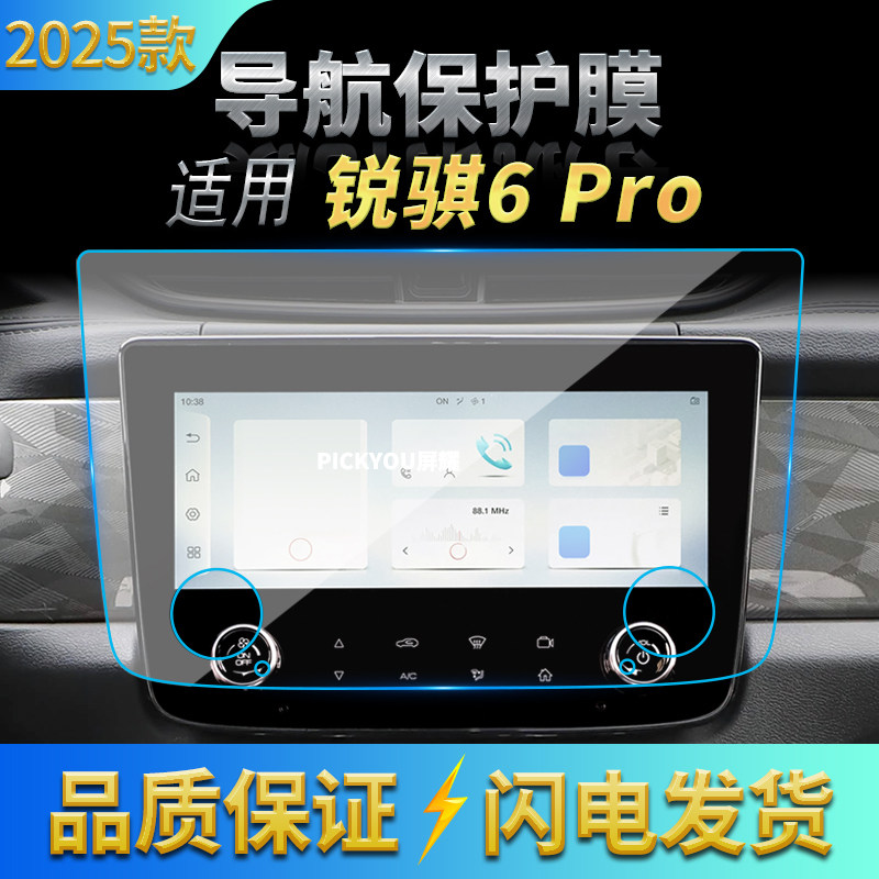 适用25款日产锐骐6PRO导航钢化膜中控台屏幕仪表保护贴膜内饰用品