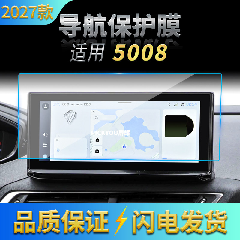 适用27款标致5008导航钢化膜中控台显示屏幕仪表防刮汽车配件用品