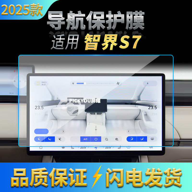 适用25新款智界S7导航钢化膜中控台屏幕仪表保护屏车内防指纹贴膜