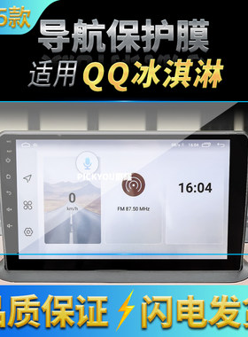 适用25款奇瑞QQ冰淇淋导航钢化膜中控屏幕仪表防刮高清保护膜用品