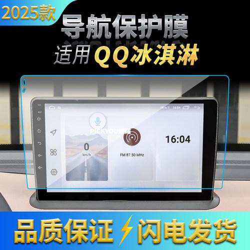 适用25款奇瑞QQ冰淇淋导航钢化膜中控屏幕仪表防刮高清保护膜用品