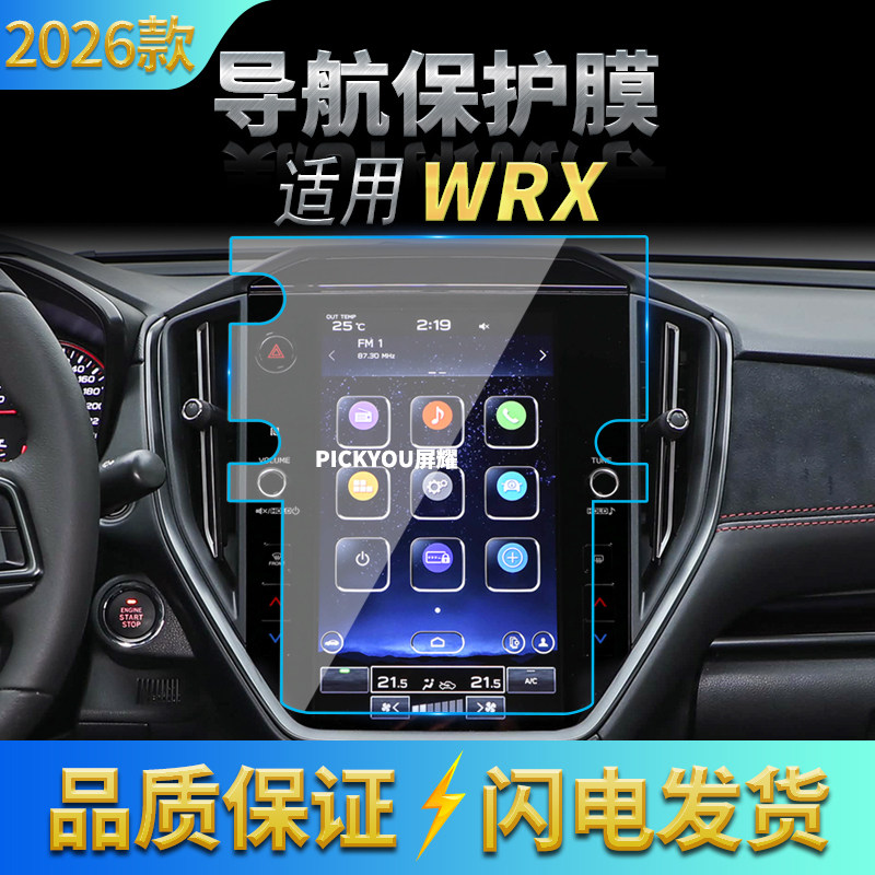 适用26款斯巴鲁WRX导航钢化膜中控台屏幕高清防刮保护膜内饰用品
