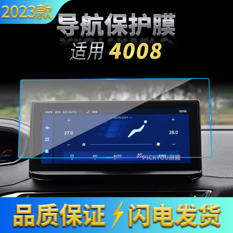 适用23款标致4008导航钢化膜中控台屏幕仪表保护贴膜汽车用品内饰