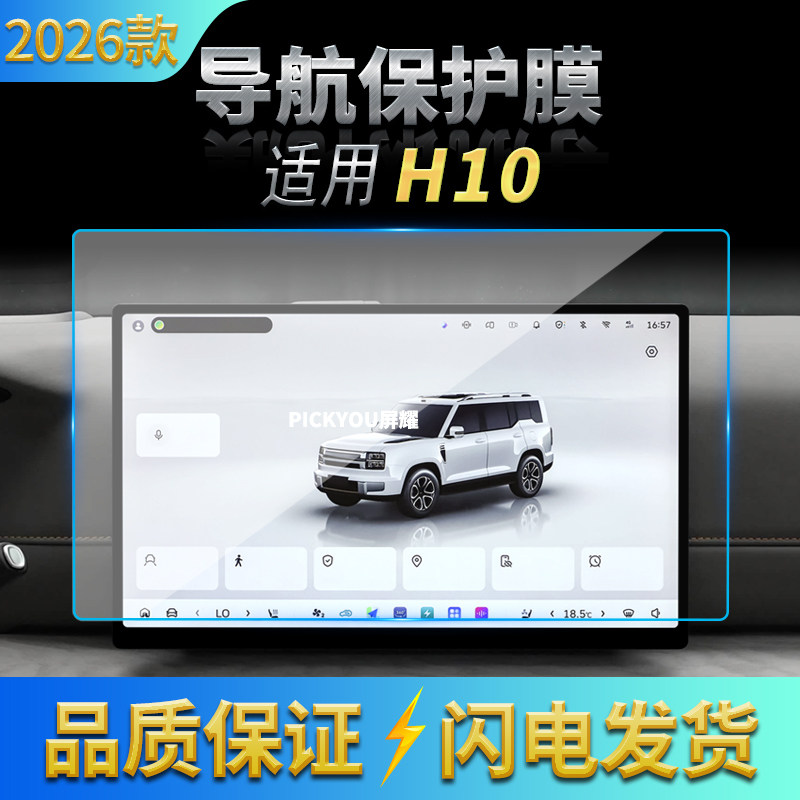 适用26款长城H10导航钢化膜中控台显示屏幕仪表高清车内装饰用品