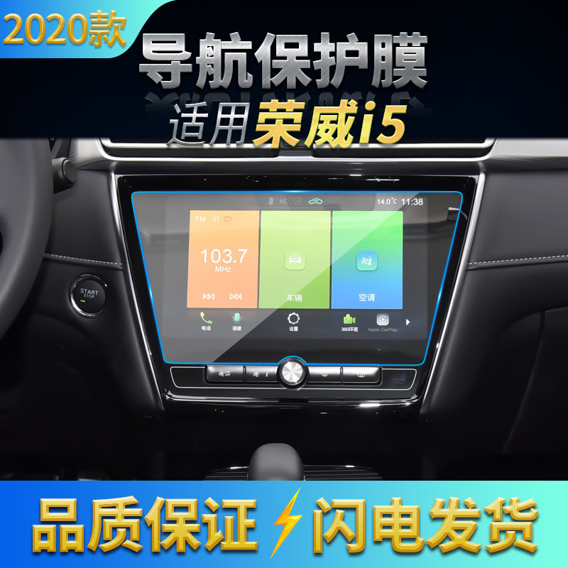 适用19-2021款荣威i5/i6导航高清钢化膜中控倒车显示屏防