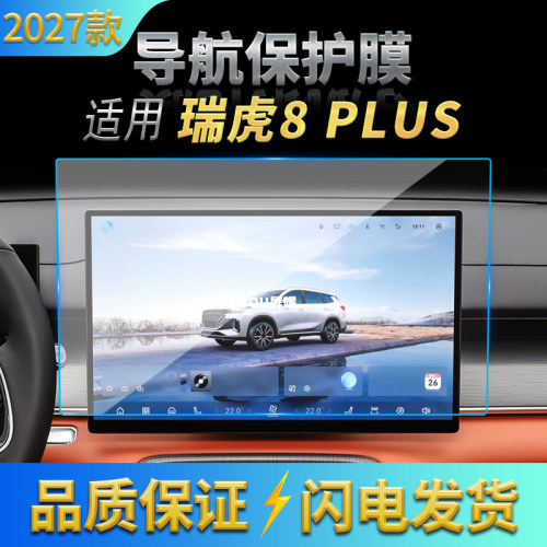 适用27款奇瑞瑞虎8PLUS导航钢化膜中控台屏幕仪表高清保护膜用品