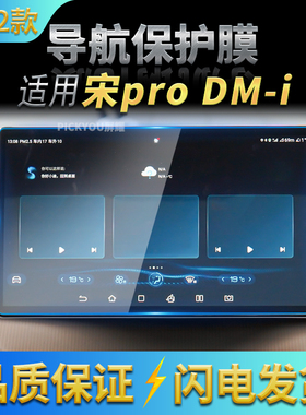 适用22款比亚迪宋ProDM-i导航钢化膜中控台屏幕保护贴膜汽车用品