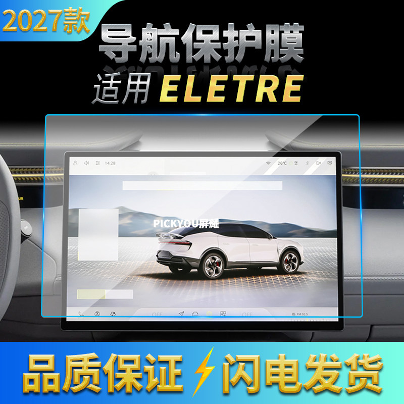适用27款路特斯ELETRE导航钢化膜中控台屏幕仪表防刮保护贴膜用品