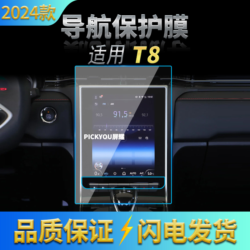 适用24款江淮T8pro导航钢化膜中控台屏幕仪表高清保护膜配件用品