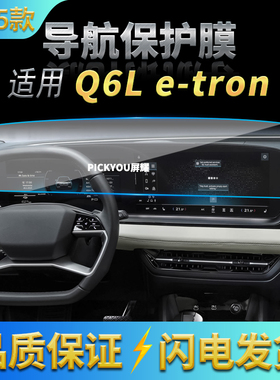 适用25款奥迪Q6Le-ton导航钢化膜中控台一体屏幕保护贴膜车内用品